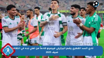 نادي السد القطري يضم البرازيلي فيرمينو قادماً من أهلي جدة في انتقالات صيف 2025